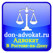 Адвокат в Ростове-на-Дону