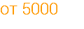 от 5000